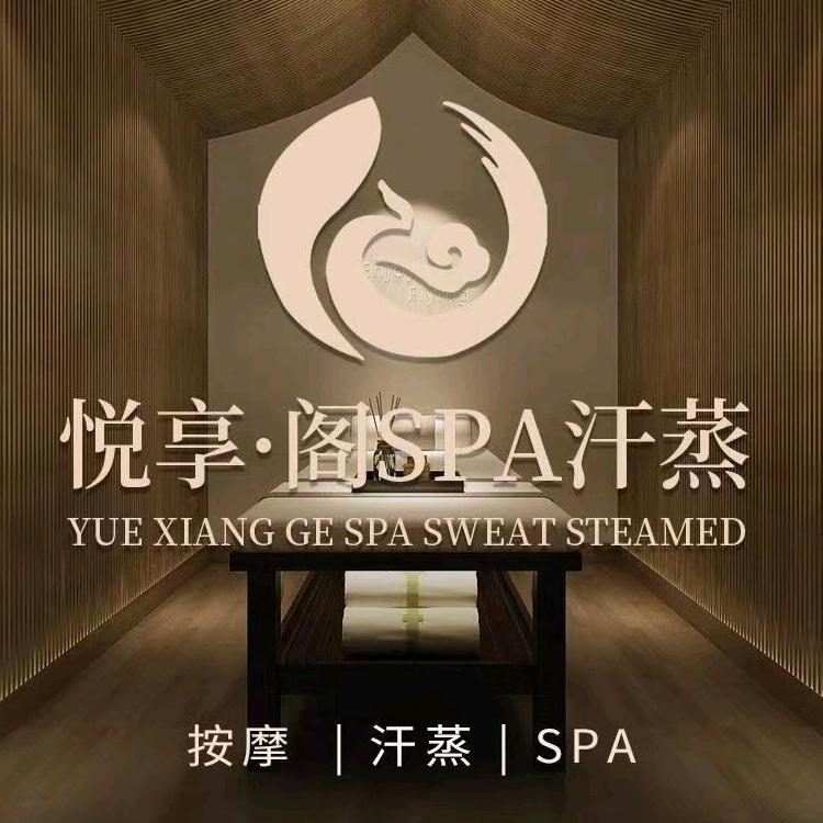 悦享·阁SPA·汗蒸(梦时代店)专用号