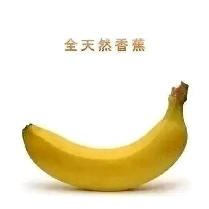 全天然香蕉