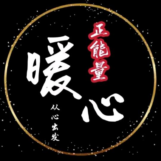 暖心正能量