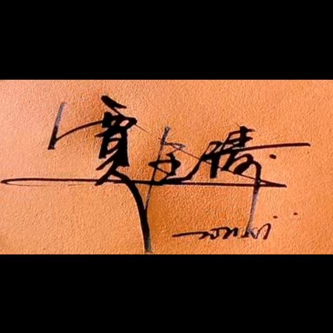 九龙不会种红薯🍠