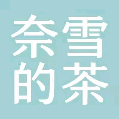 奈雪的茶和润城店