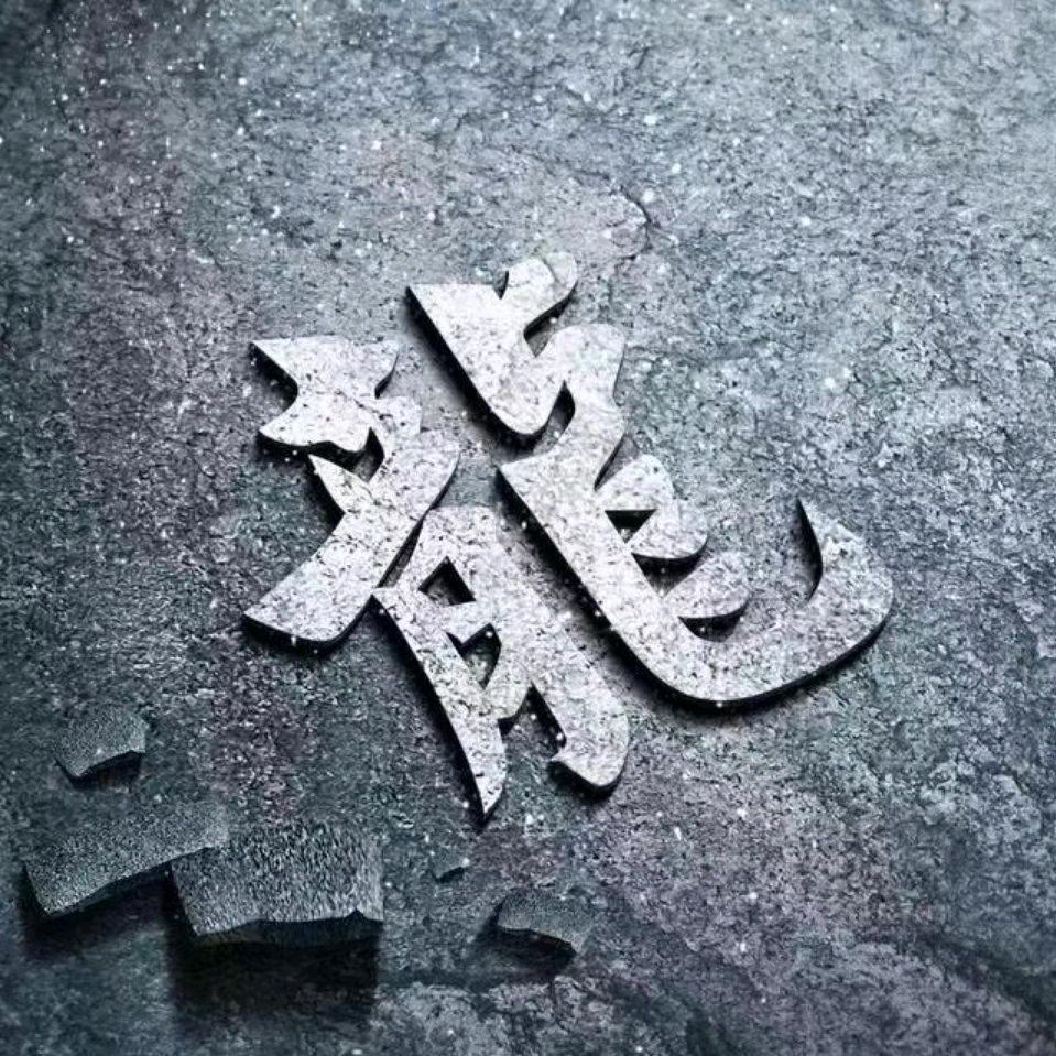 龙是也