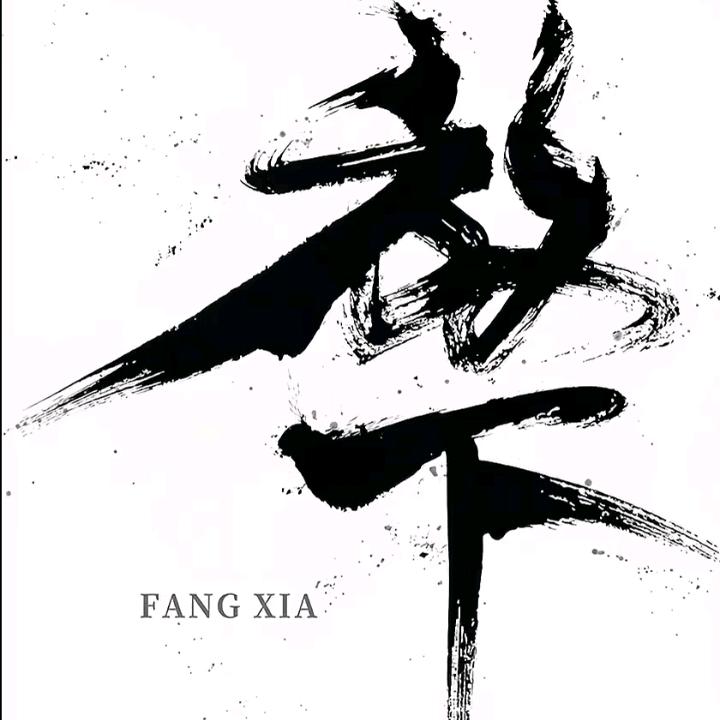 蓦然