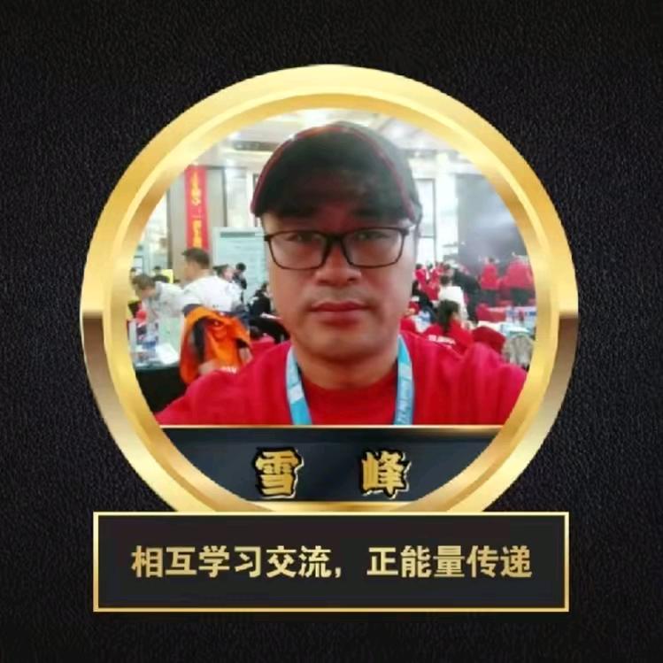 雪峰若尘无梦