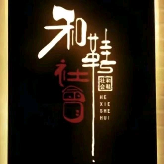 和鞋社会