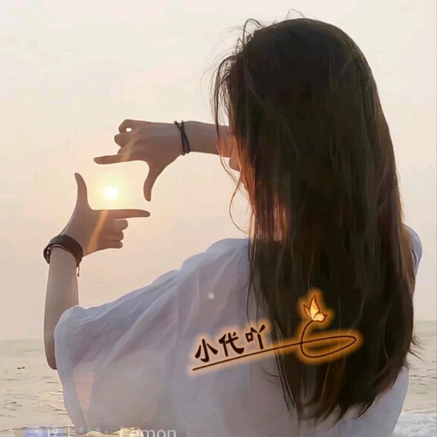 ღ小代吖