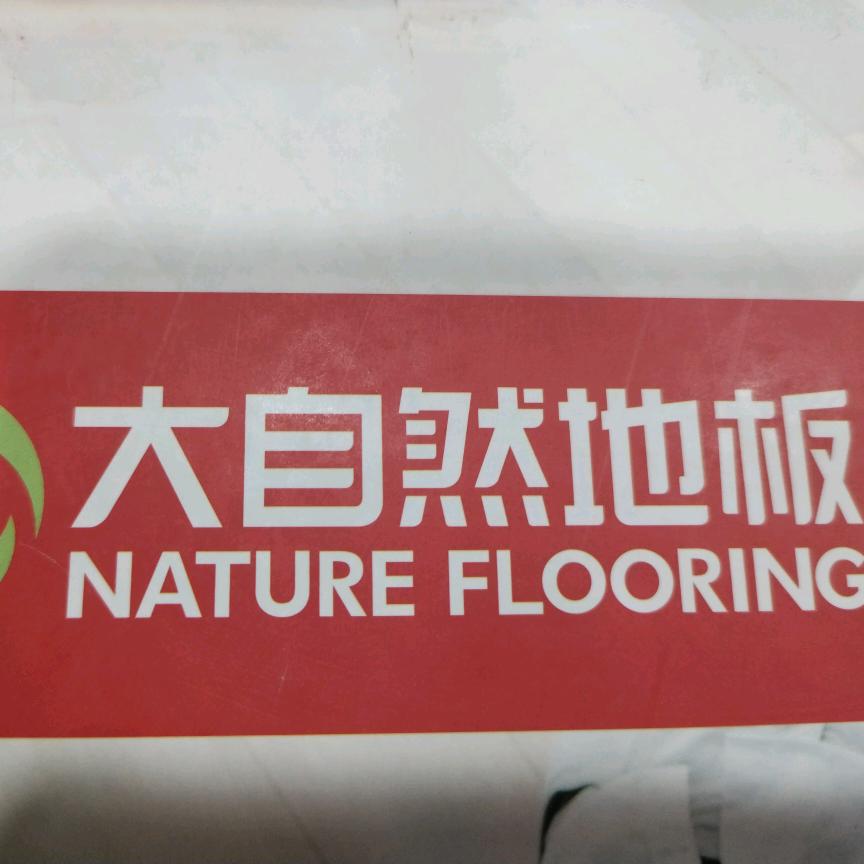 咸阳木地板工厂现货批发