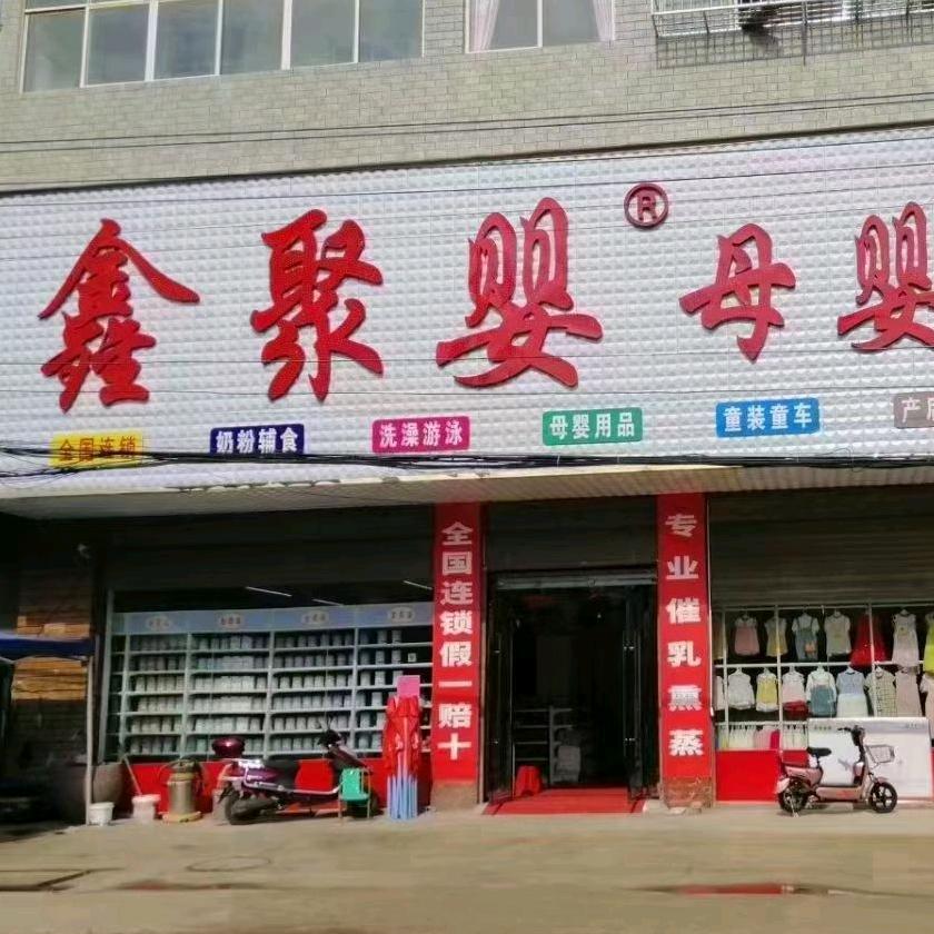 鑫聚婴母婴生活馆(新建路店)专用号