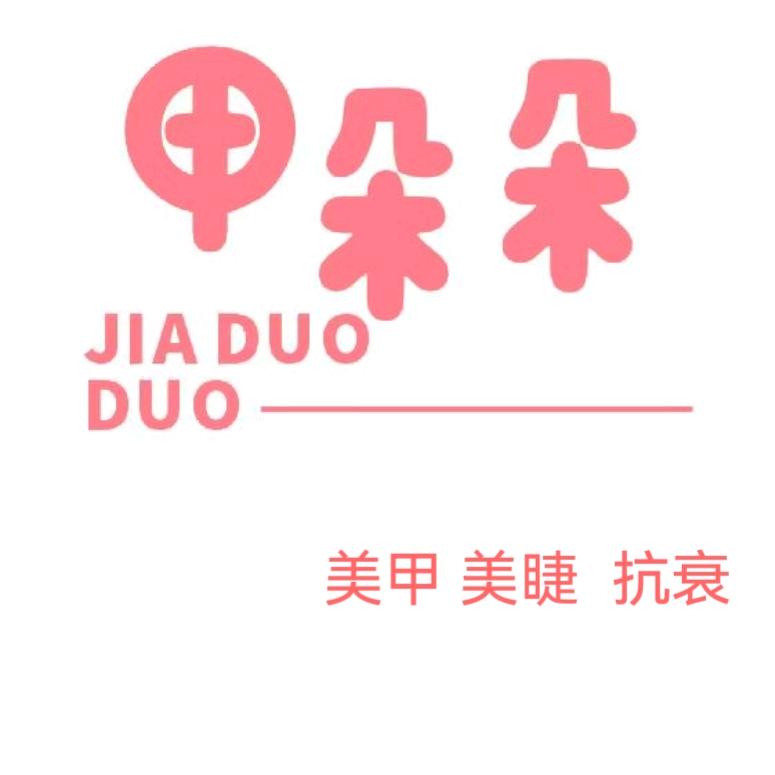 甲朵朵轻奢自助美甲美睫（安平店）