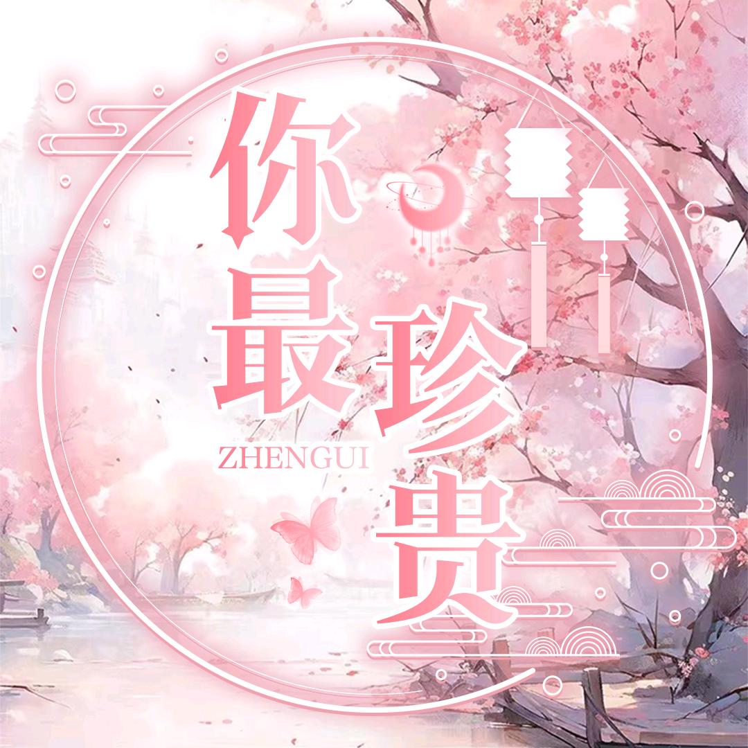 你最珍贵.点唱语音厅招人
