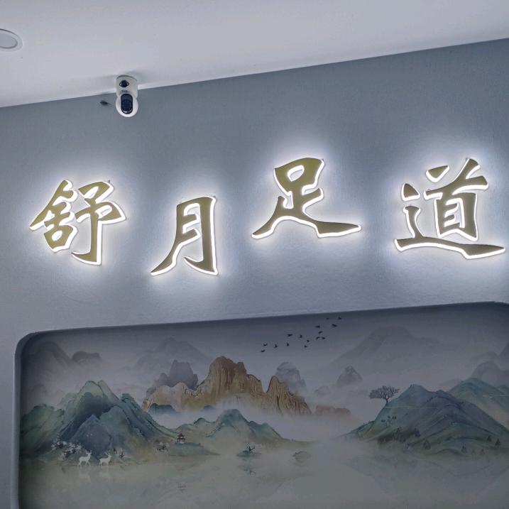舒月足道
