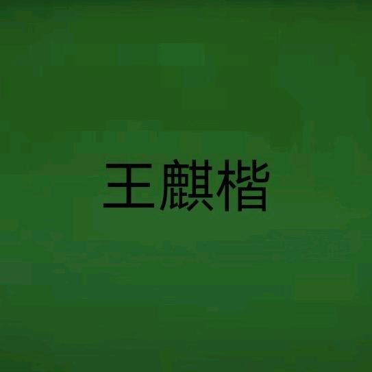 王麒楷