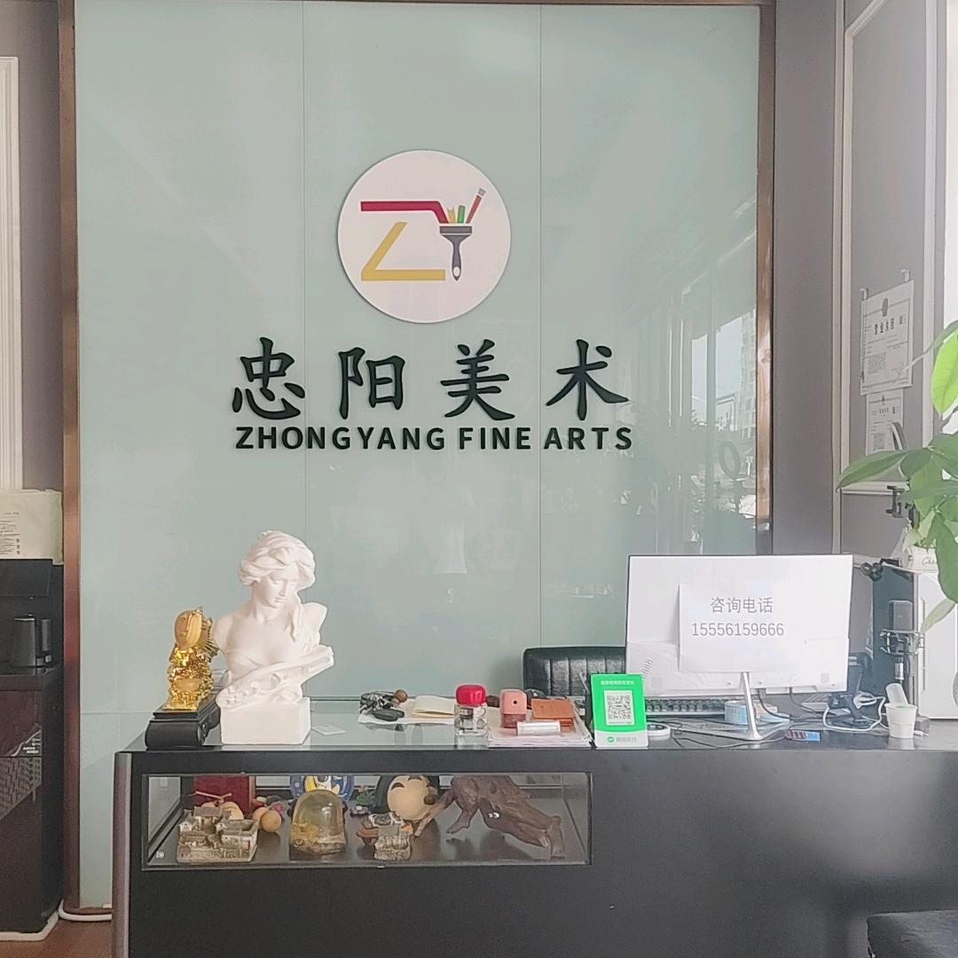 阜阳市忠阳美育中心