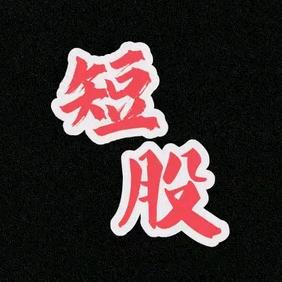 年年有余
