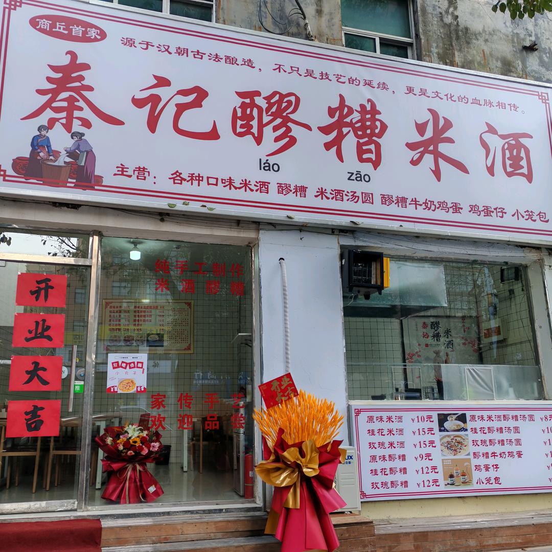 秦记醪糟米酒官方号