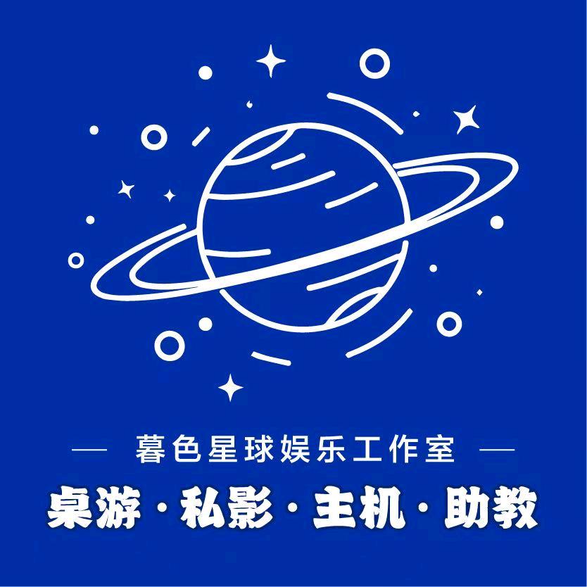 暮色星球娱乐空间