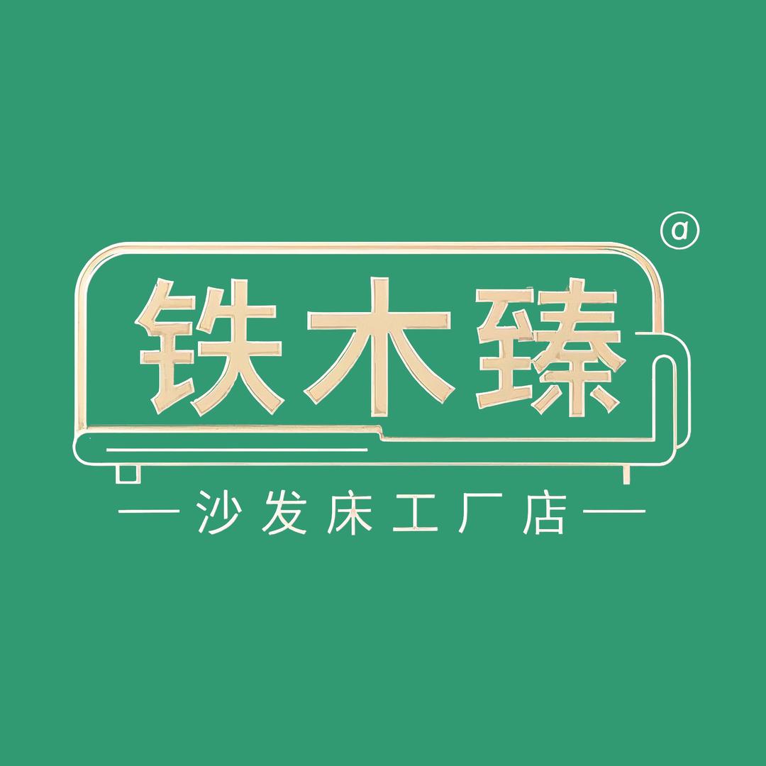 铁木臻家具工厂店
