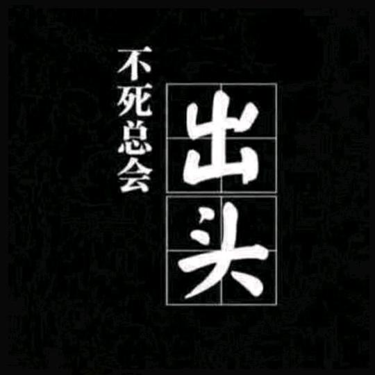 张校长
