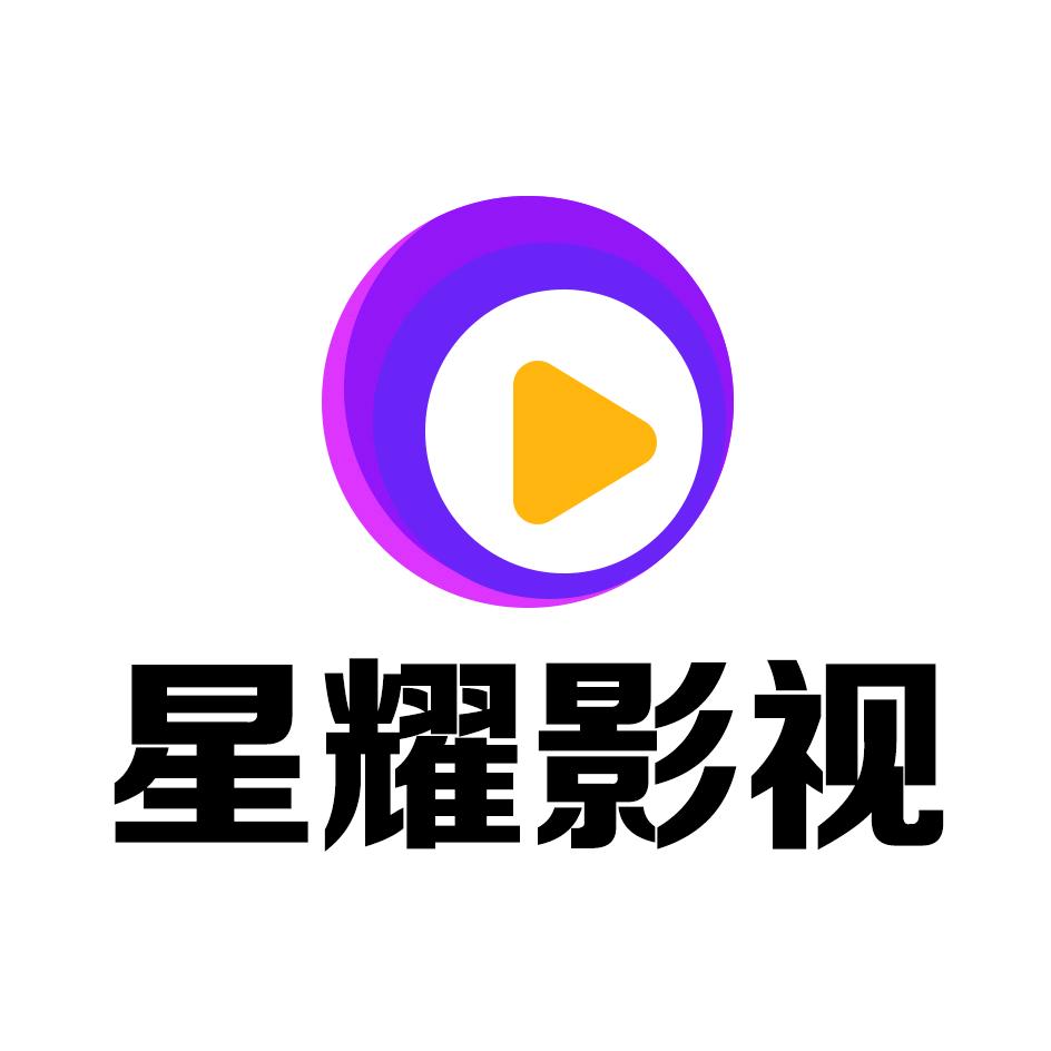 星耀影剧