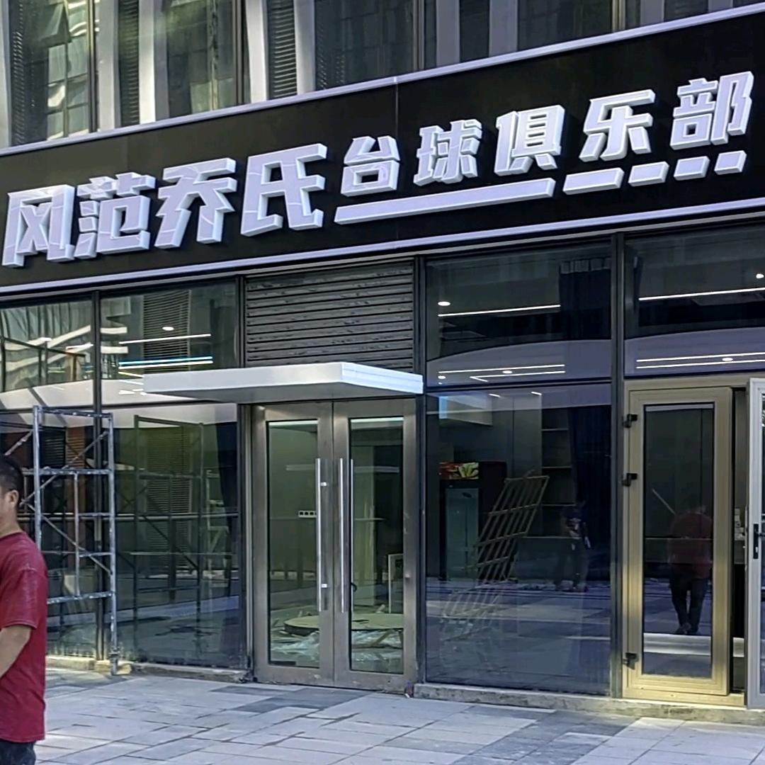 万悦乔氏台球俱乐部（风范店）