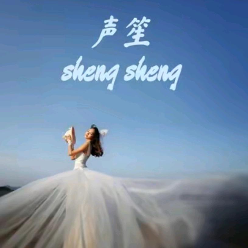 声笙