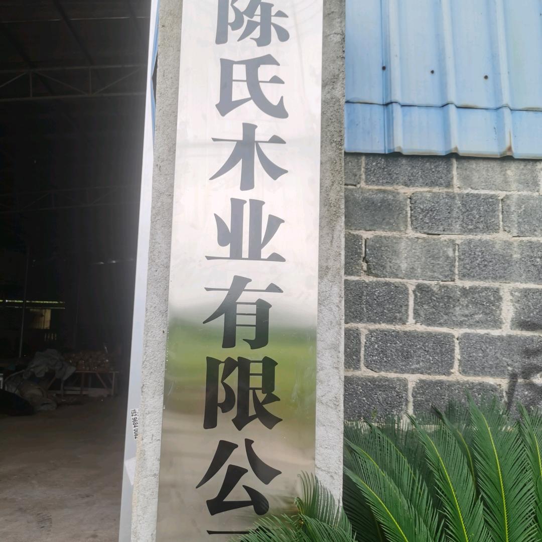 陈氏木业有限公司