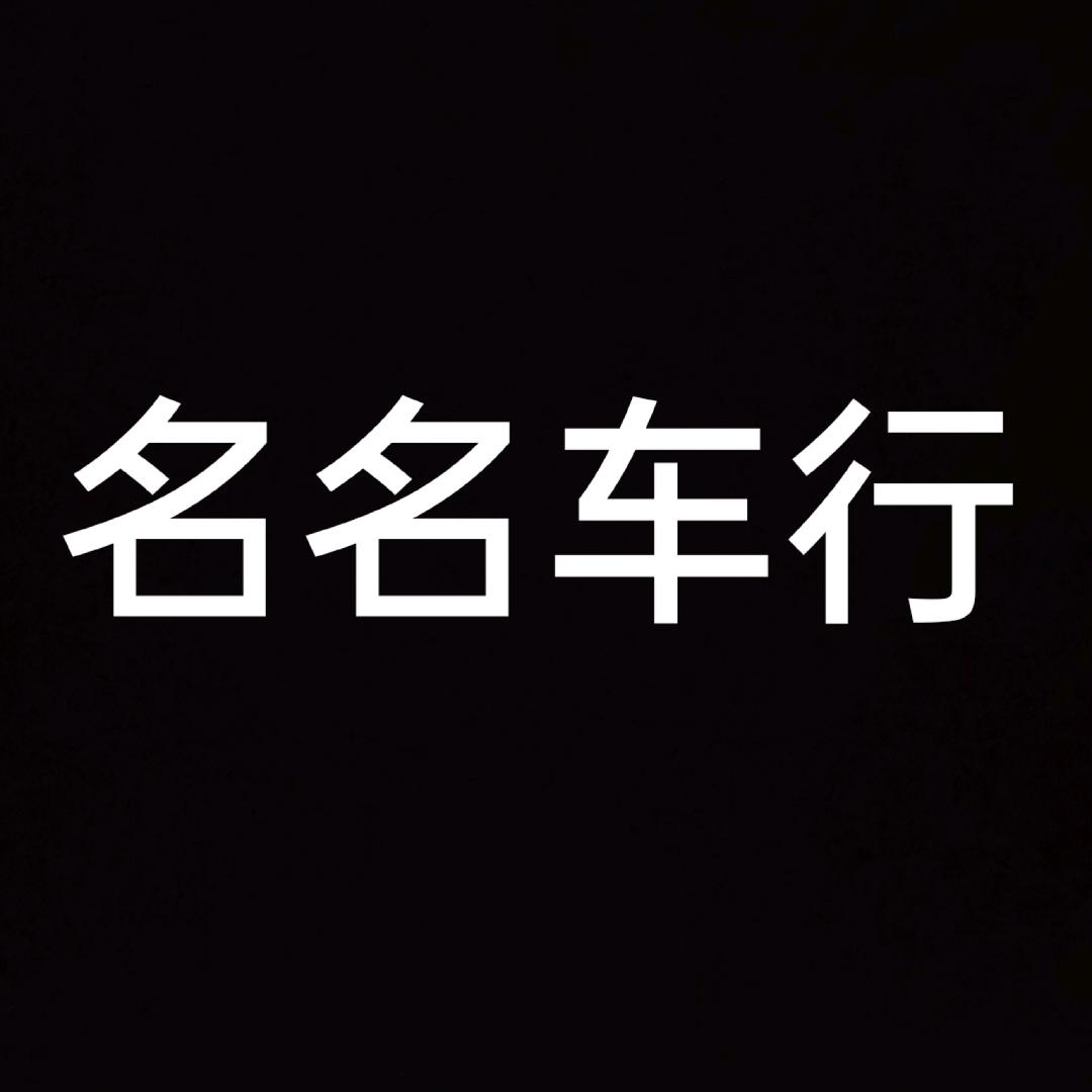赣州名名汽车服务有限公司