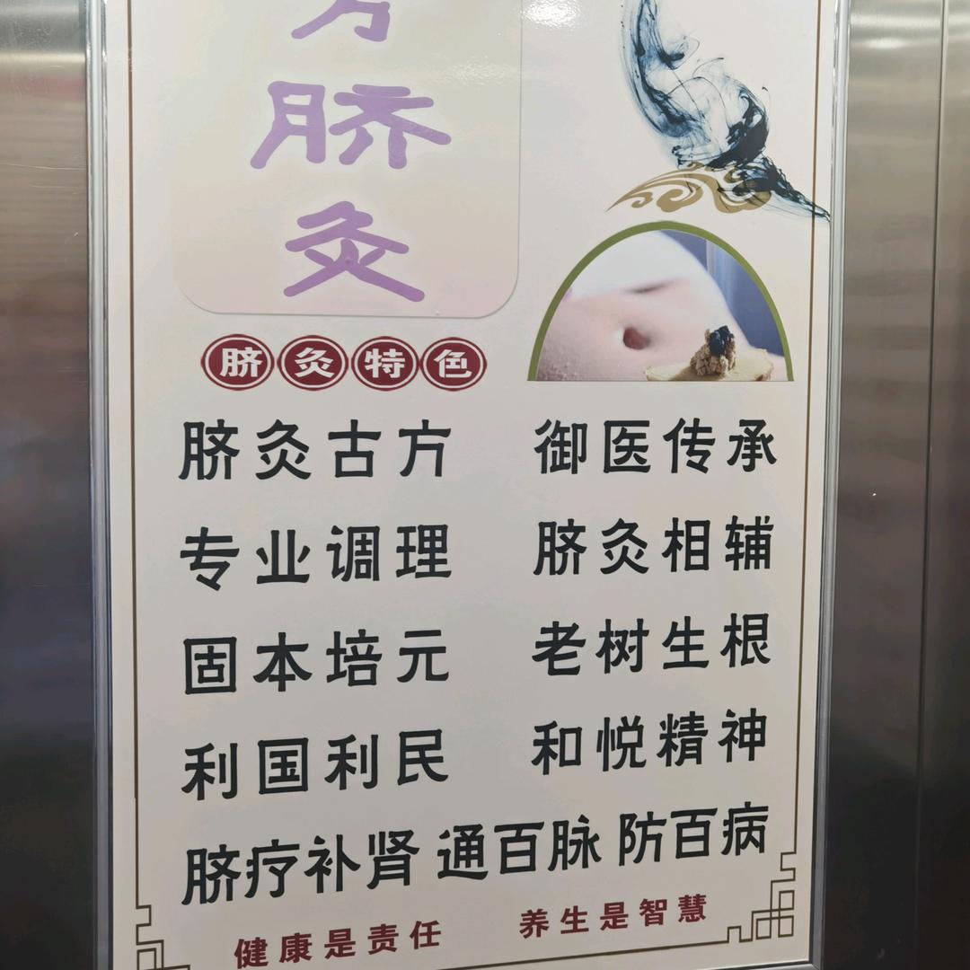 古方脐灸