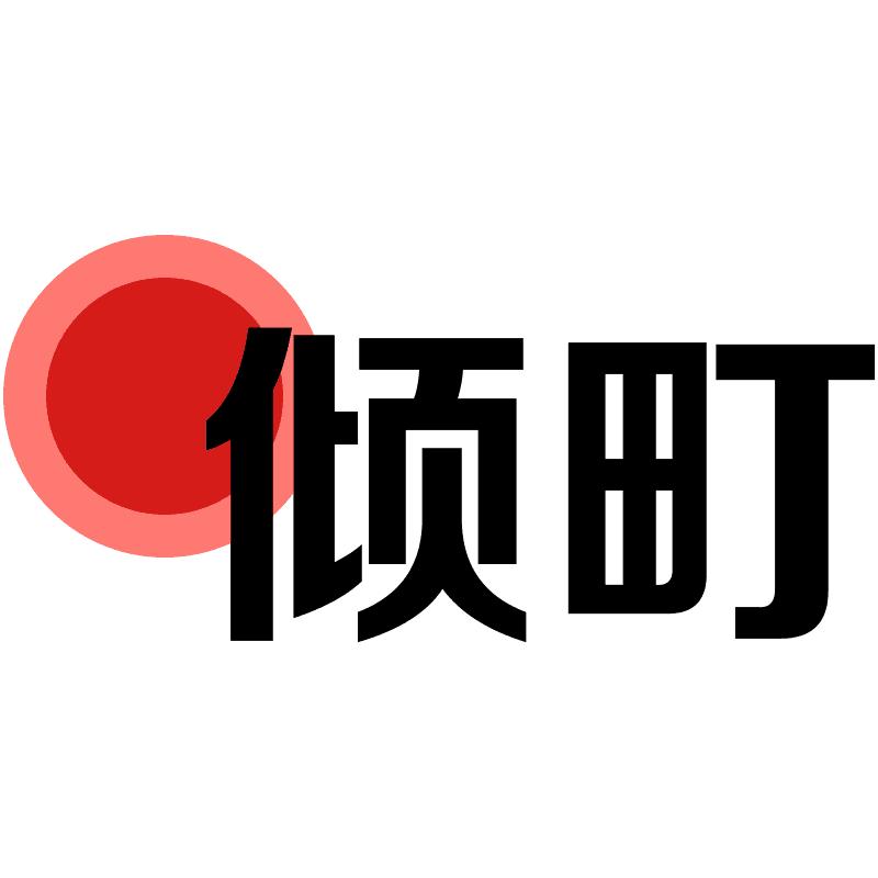 倾町官方旗舰店