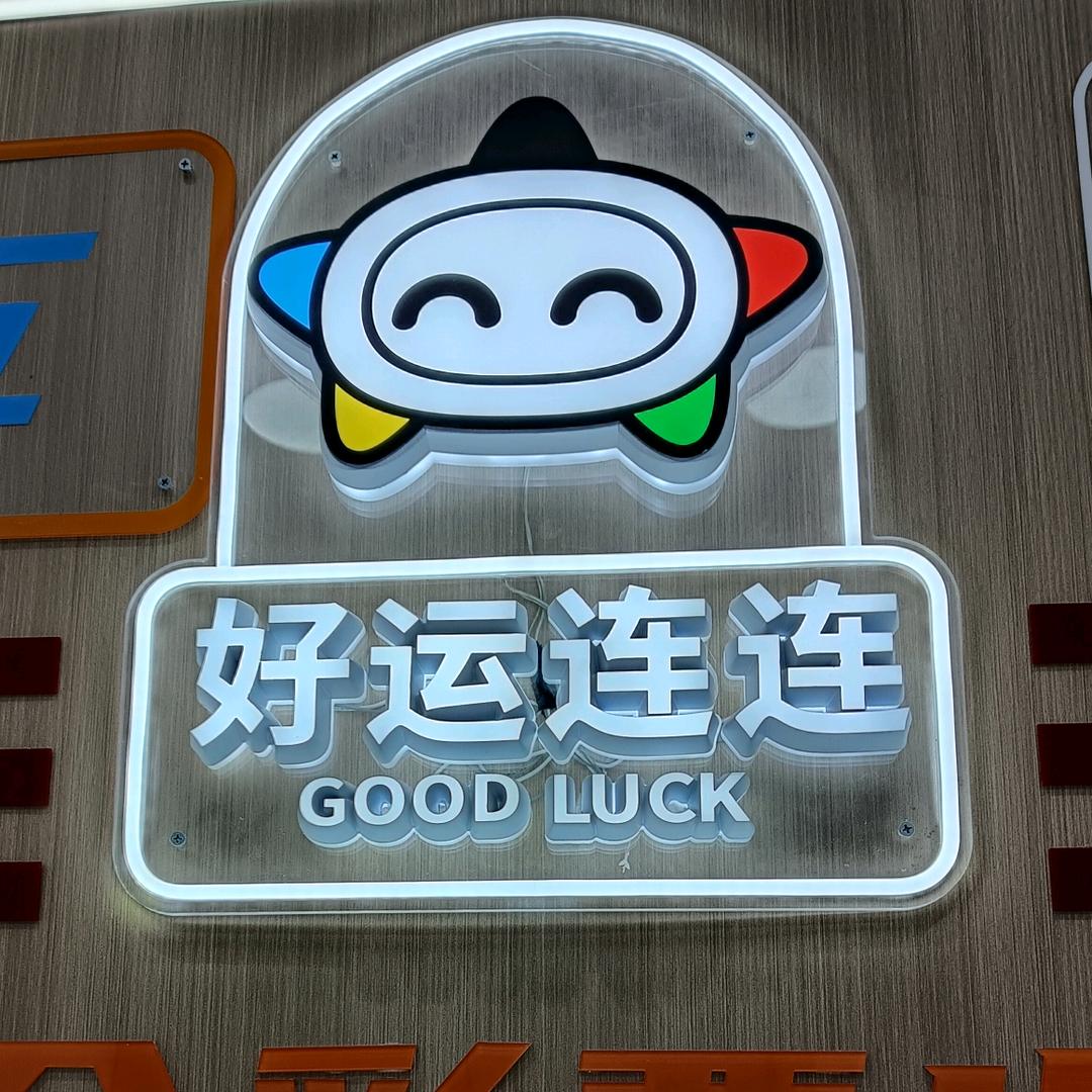 幸运儿