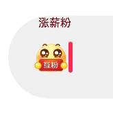 坚持努力(边玩边互新粉)