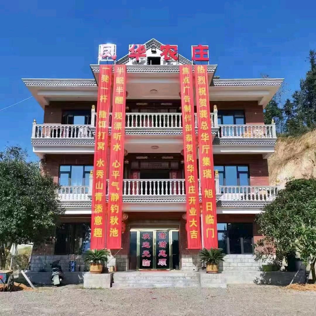 凤华农庄