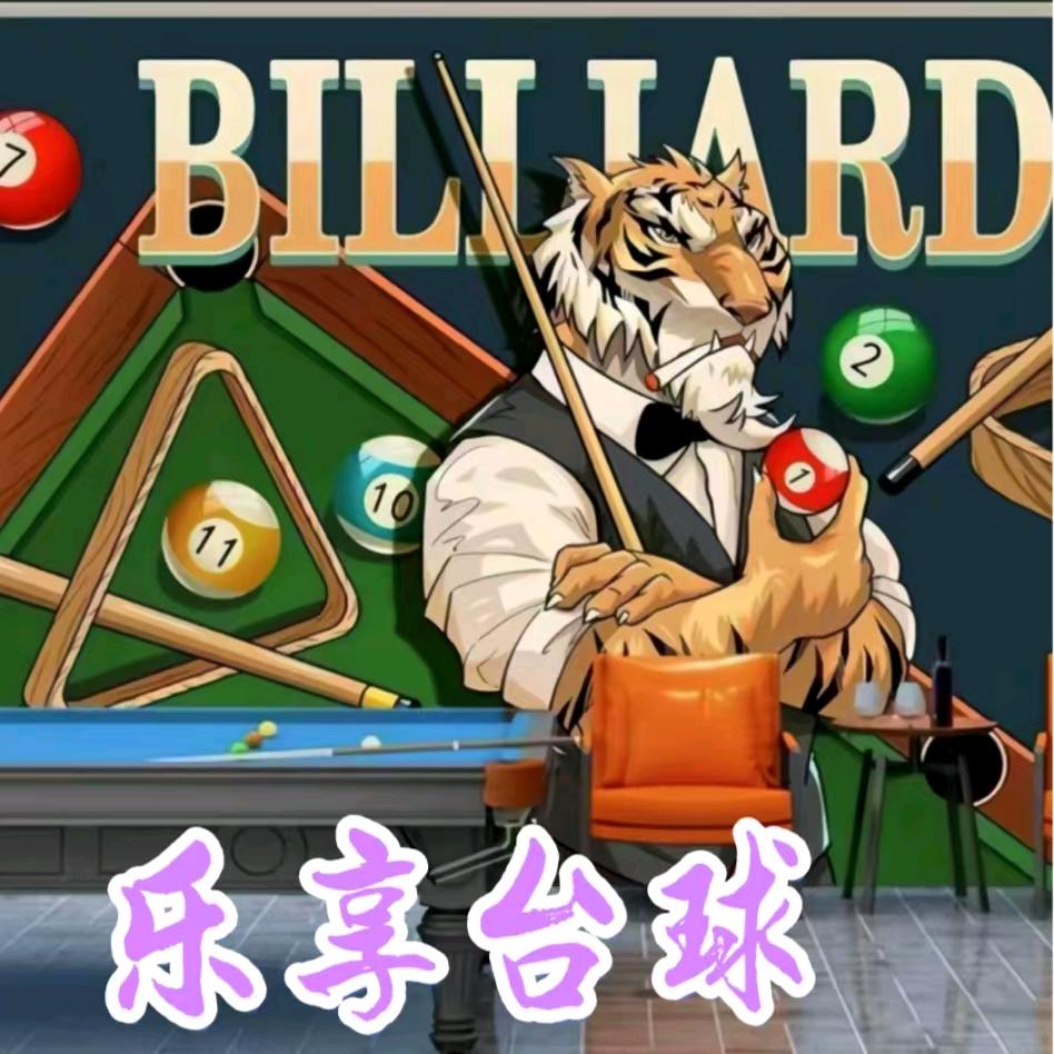 乐享台球鹏举