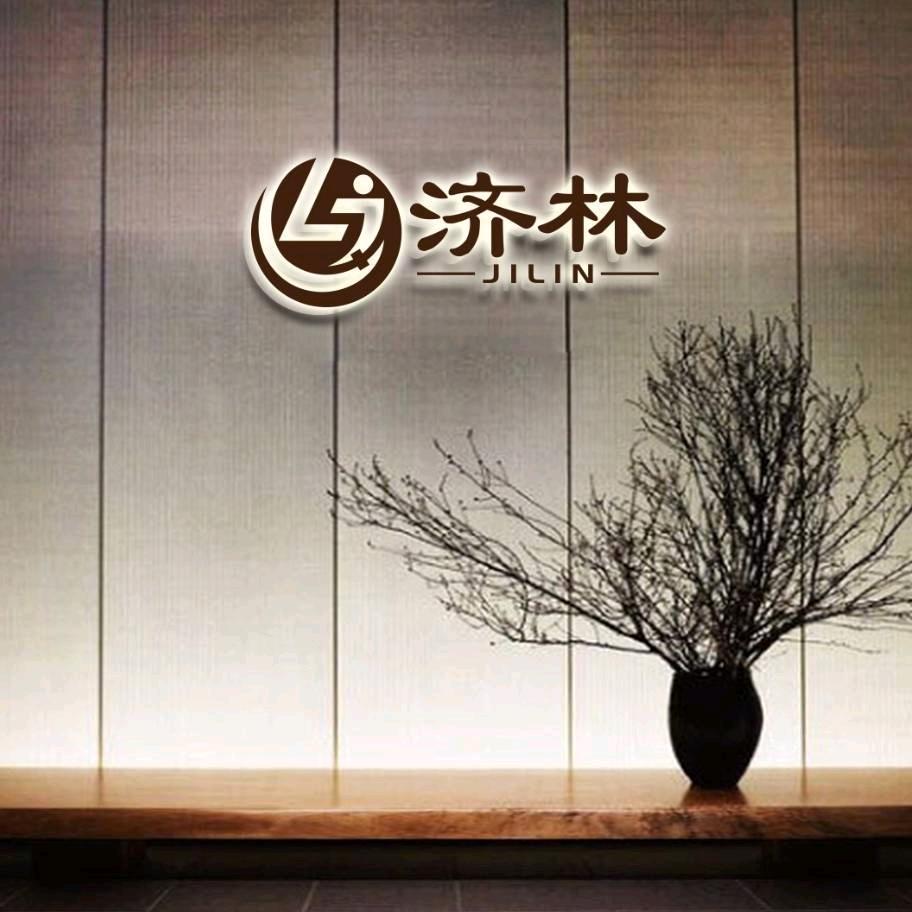 济林