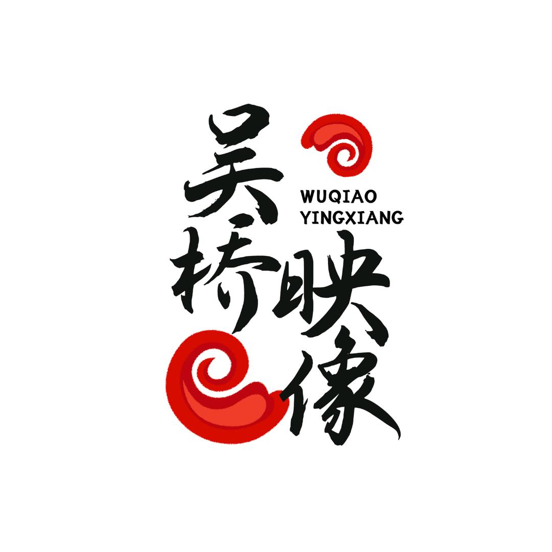 映像吴桥