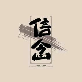 『信念』KTV酒店足疗店装修