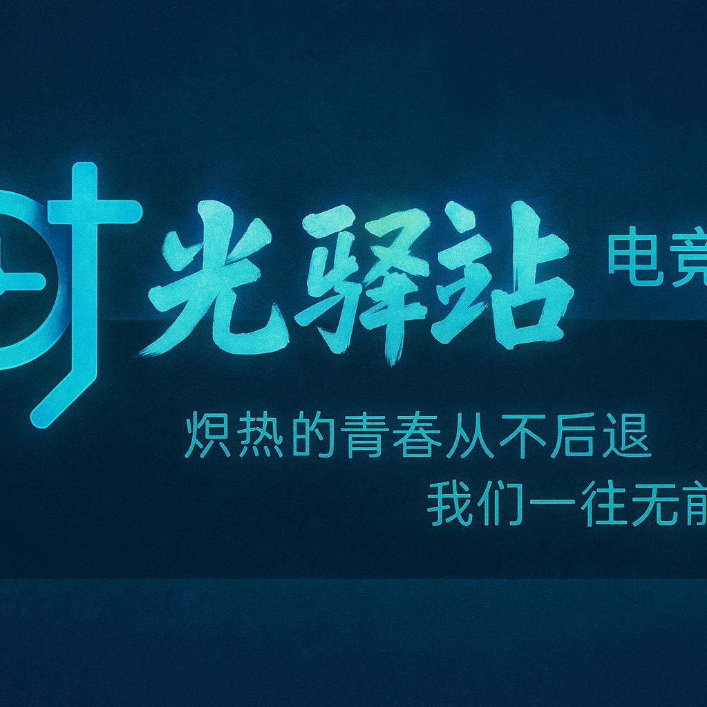 利川时光驿站电竞馆