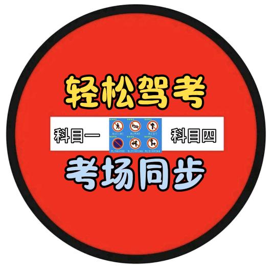 企耀科目一咨询