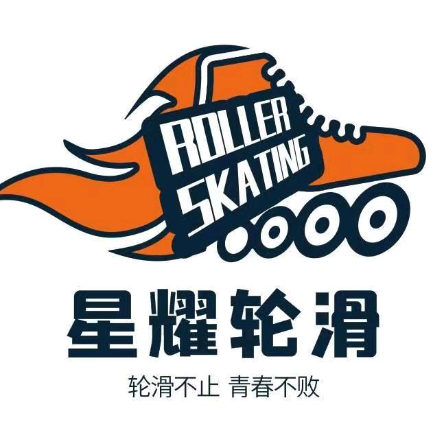星耀轮滑