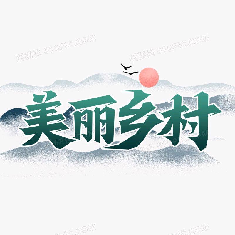 山村来客