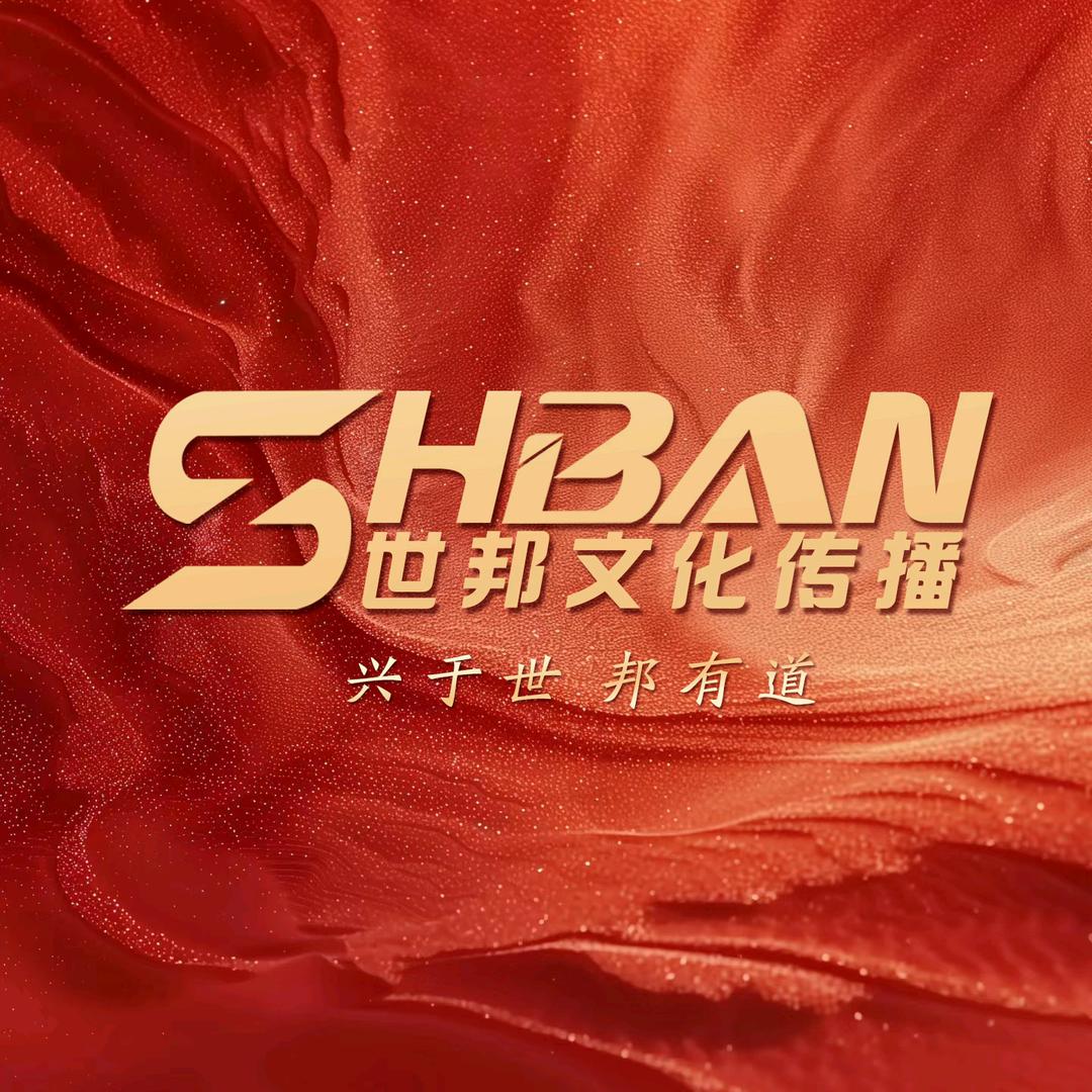 世邦文化