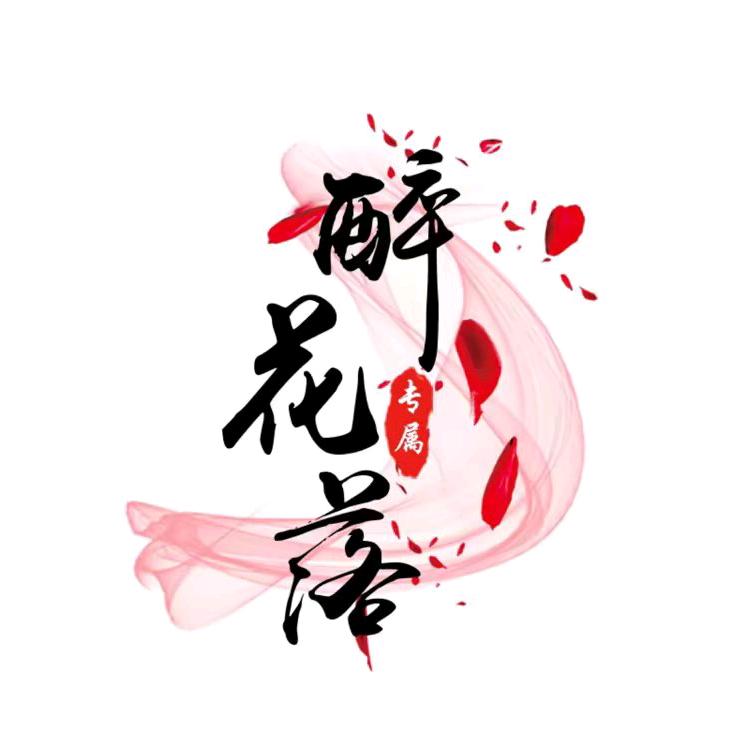 醉花落