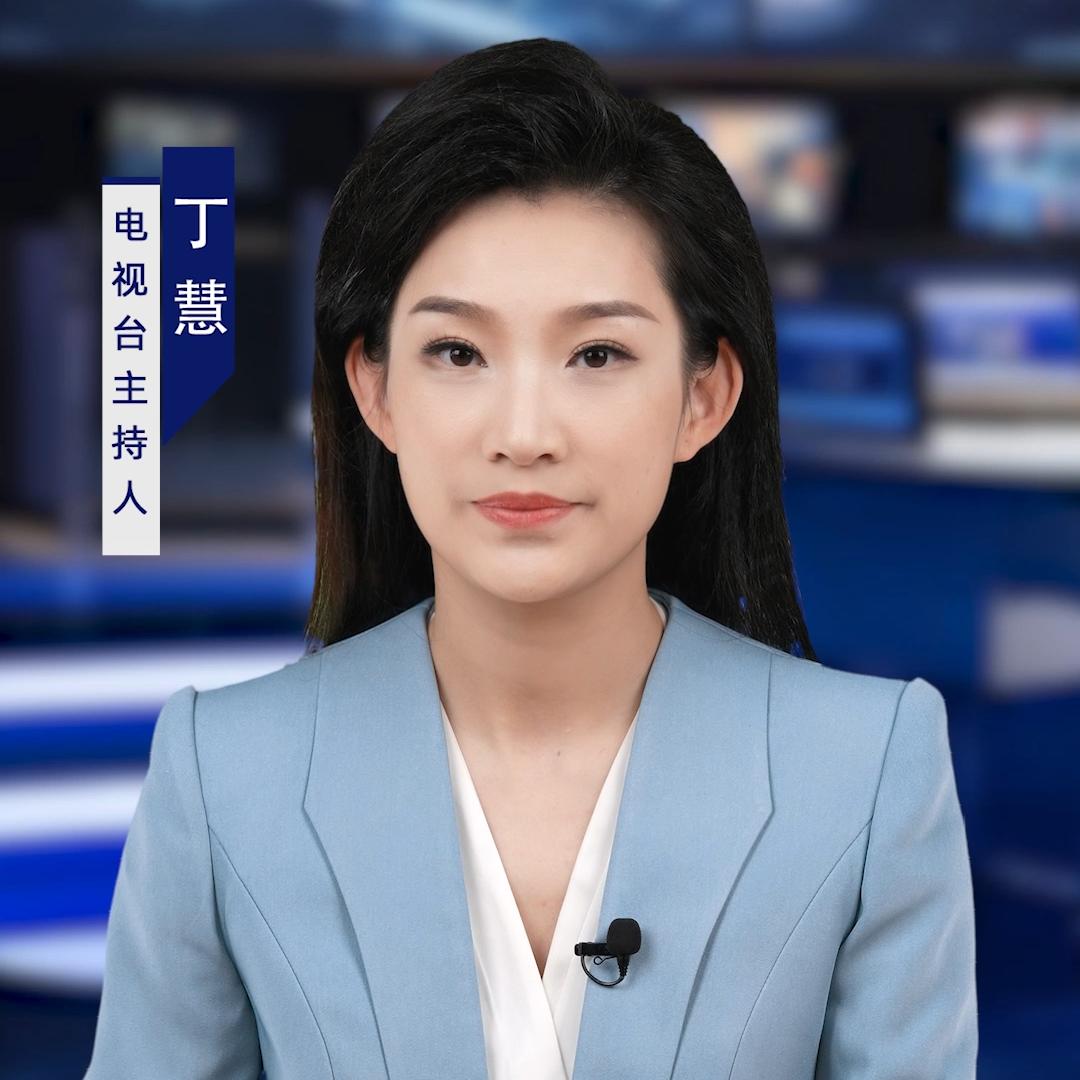 主持人丁慧