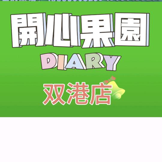 开心果园双港店
