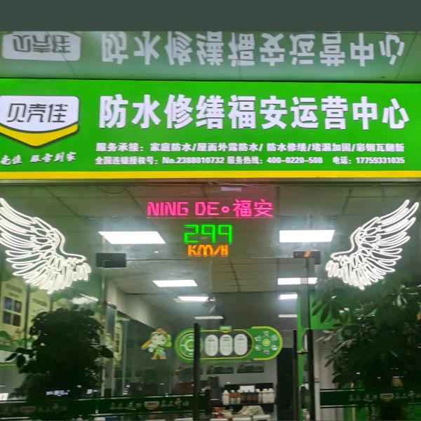 贝壳佳防水修缮