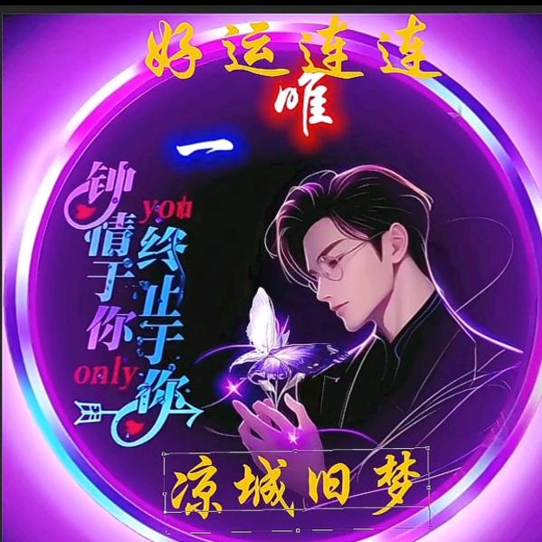 👑凉城旧梦👑0819(承蒙厚爱）