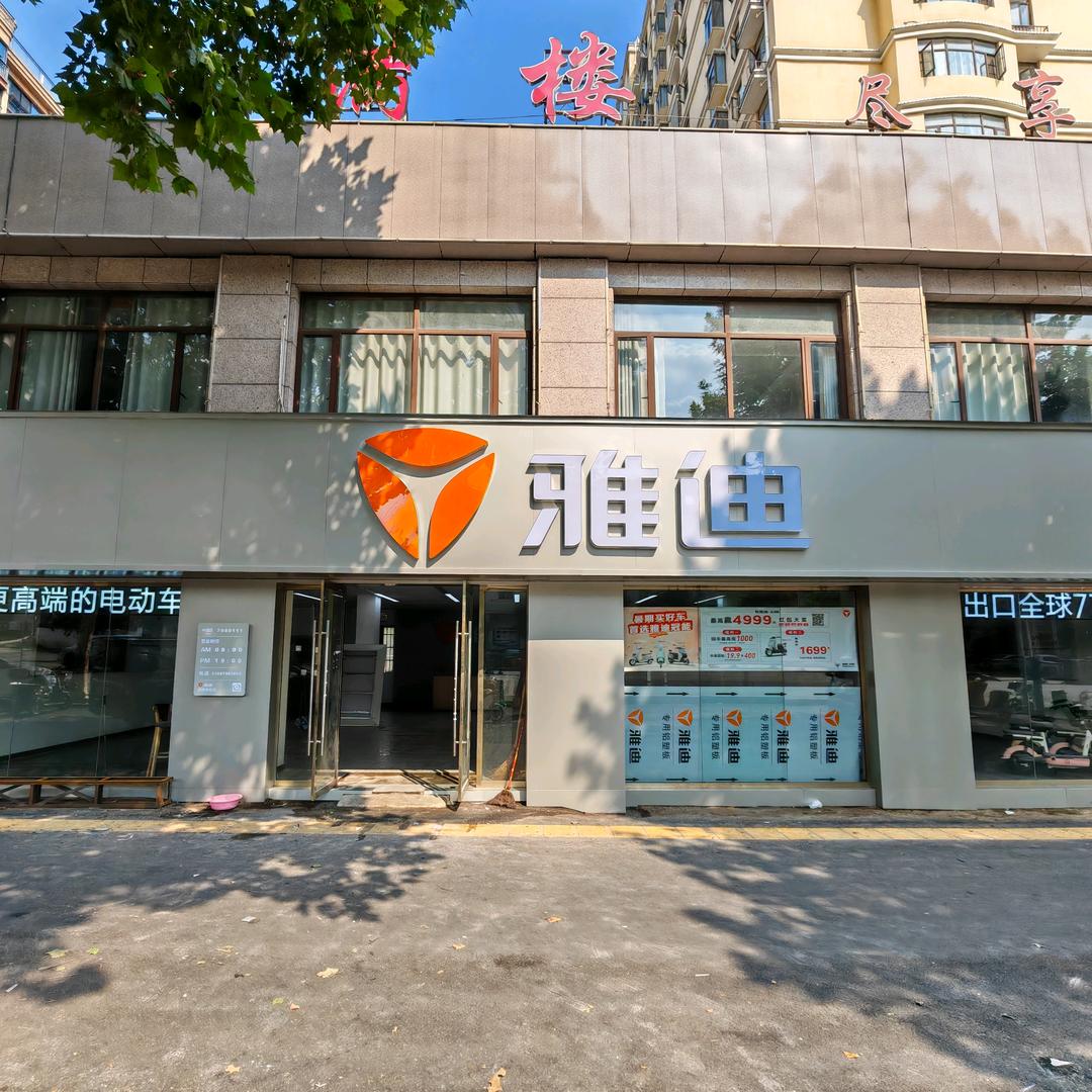 瓷都名府雅迪