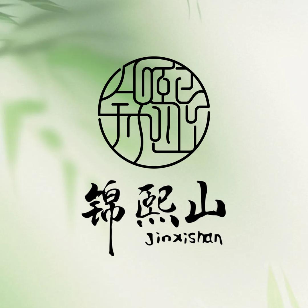 锦熙山茶业专卖店