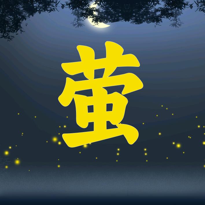 萤火相声