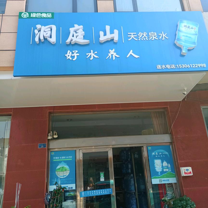 洞庭山天然矿泉水店马吉明横山桥镇118号